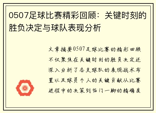 0507足球比赛精彩回顾：关键时刻的胜负决定与球队表现分析