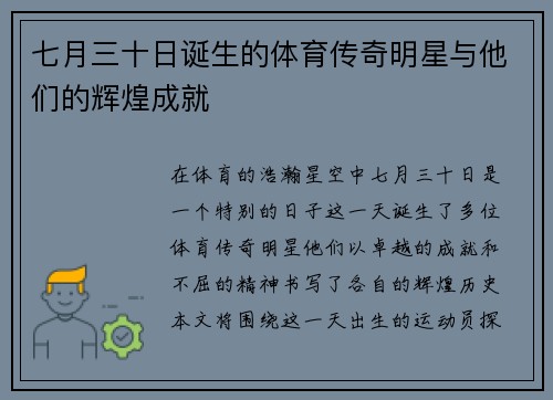 七月三十日诞生的体育传奇明星与他们的辉煌成就