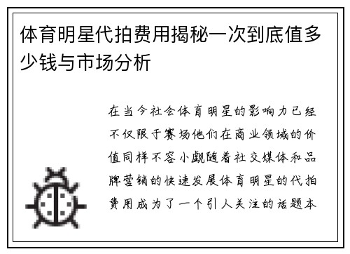 体育明星代拍费用揭秘一次到底值多少钱与市场分析